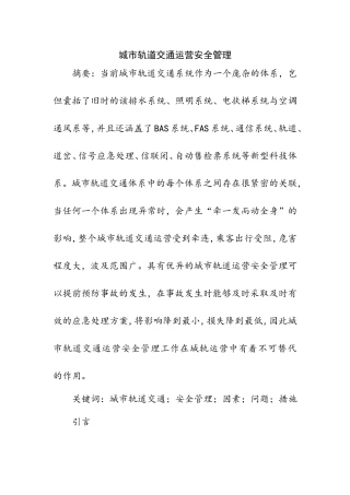 交通运输专业  城市轨道交通运营安全管理