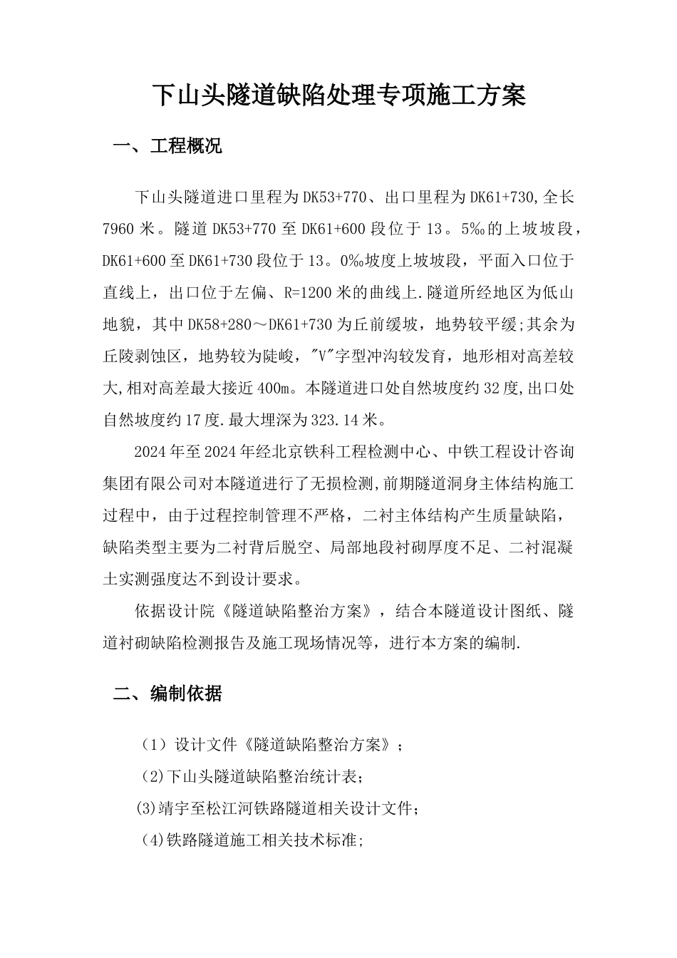 缺陷处理专项方案_第3页