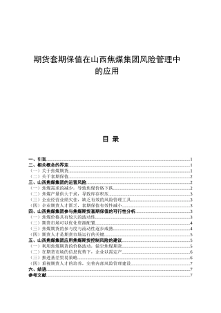 期货套期保值在山西焦煤集团风险管理中的应用