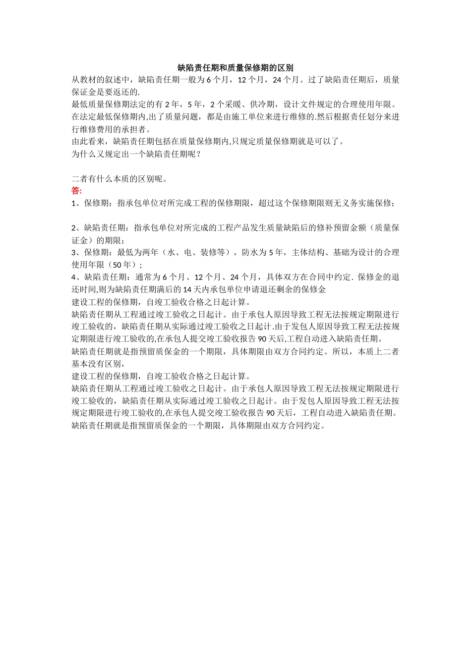 缺陷责任期和质量保修期的区别_第1页