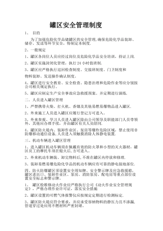 罐区安全管理制度