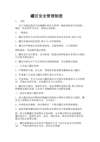 罐区安全管理制度