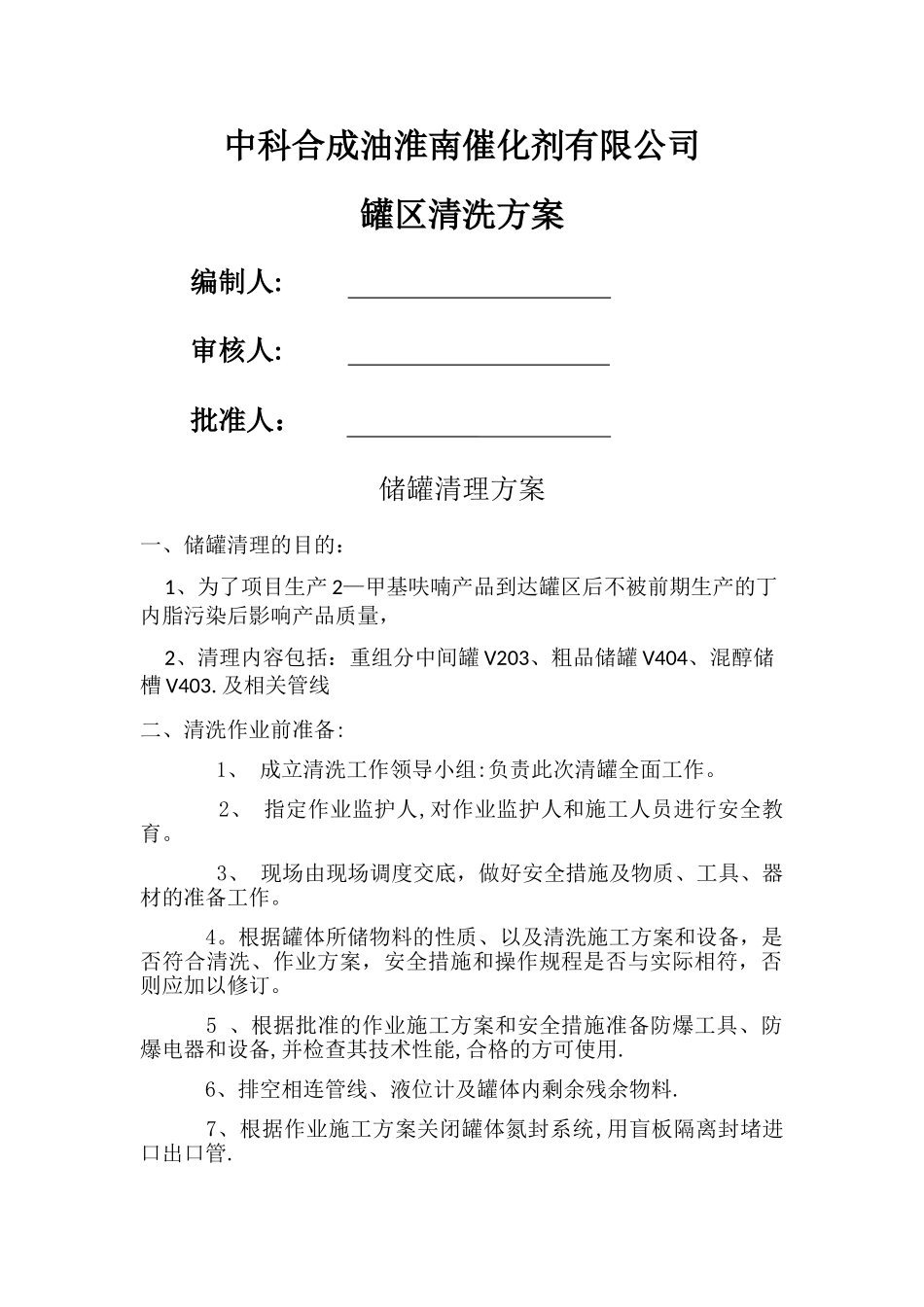 罐区清理方案_第1页
