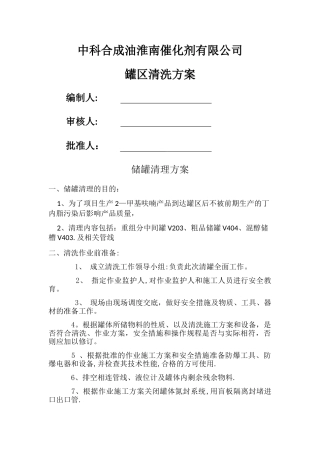 罐区清理方案