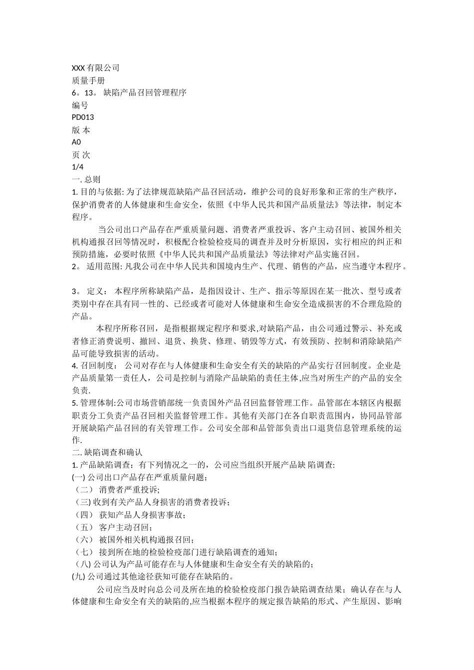 缺陷产品召回管理程序_第1页