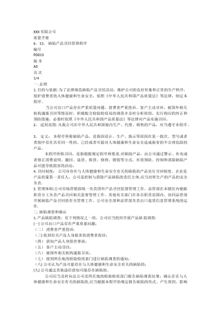 缺陷产品召回管理程序