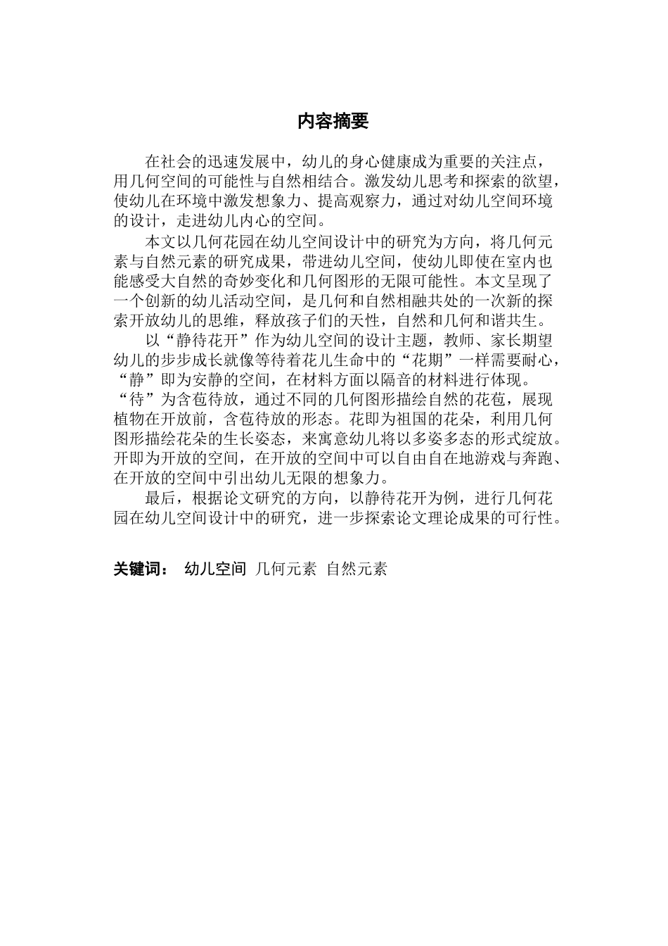 几何花园在幼儿园空间设计中的研究_第1页