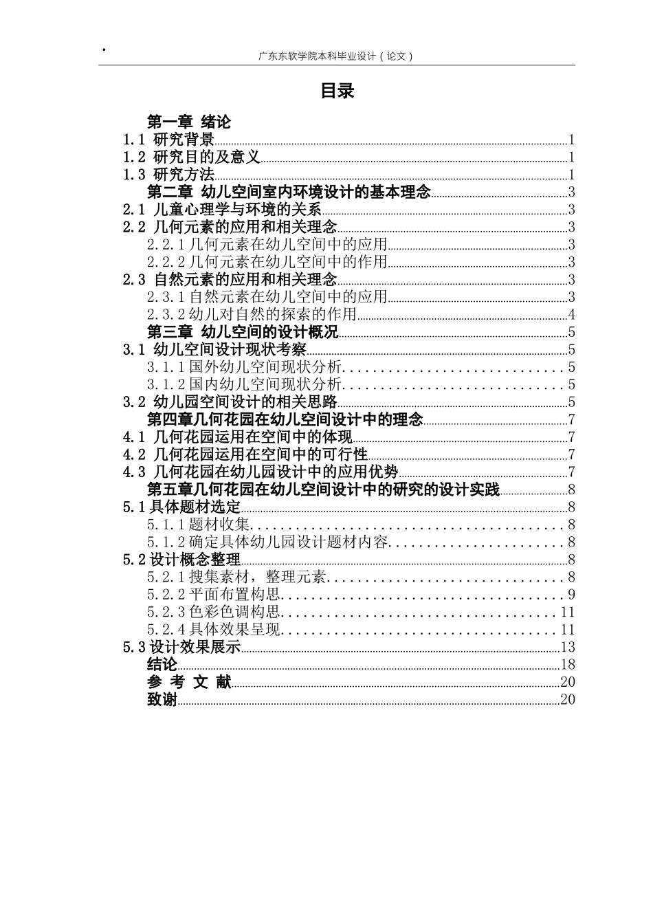 几何花园在幼儿园空间设计中的研究_第3页