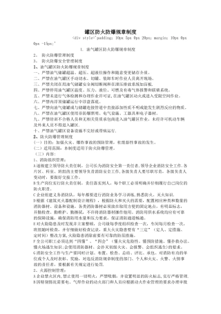 罐区防火防爆规章制度