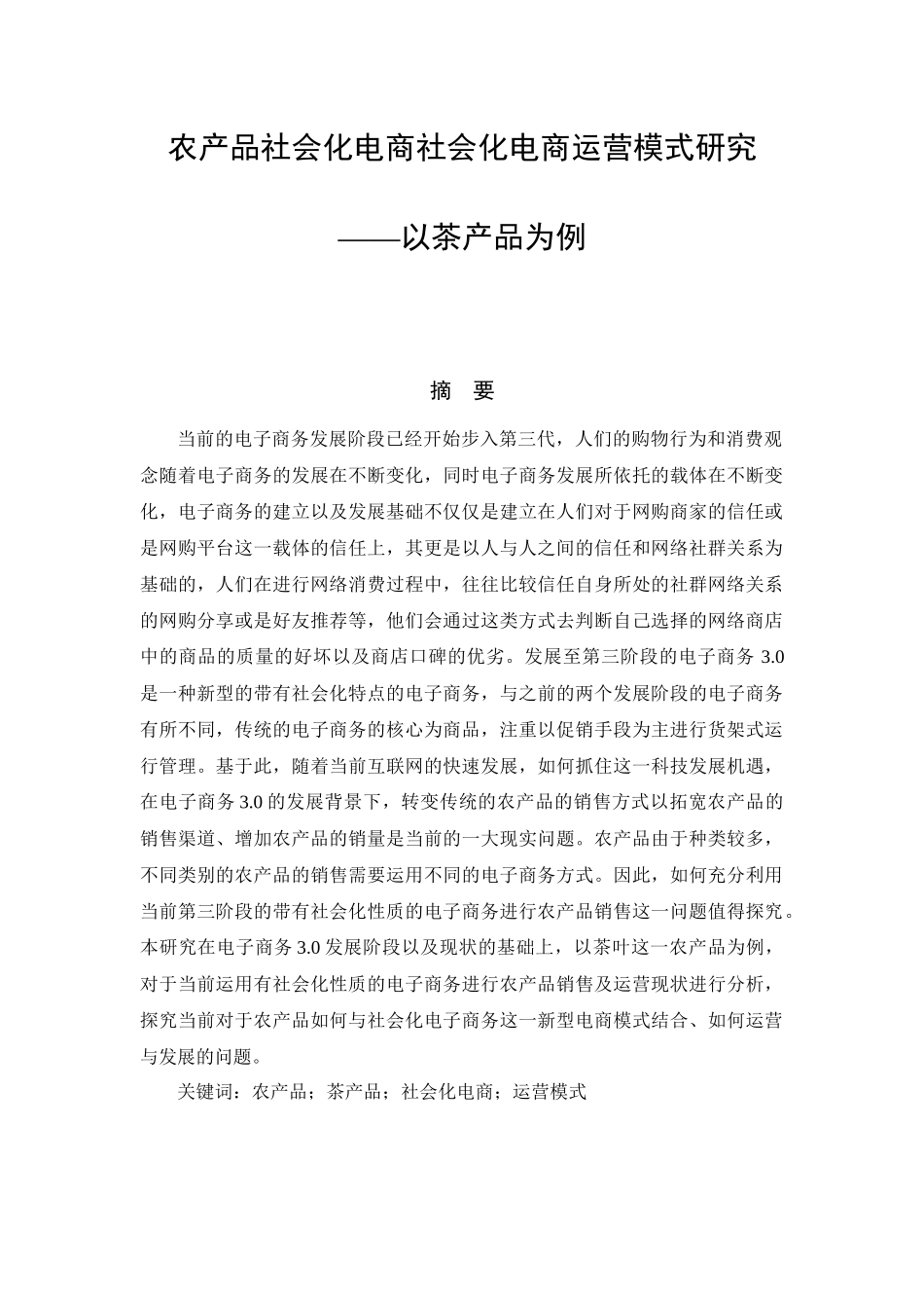 农产品社会化电商社会化电商运营模式研究以茶产品为例_第1页