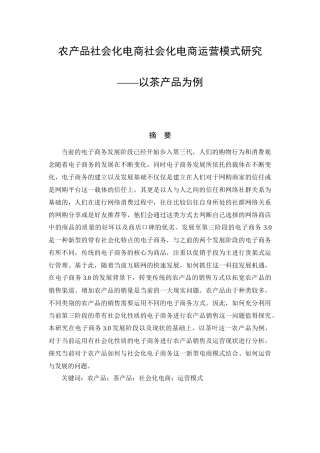 农产品社会化电商社会化电商运营模式研究以茶产品为例