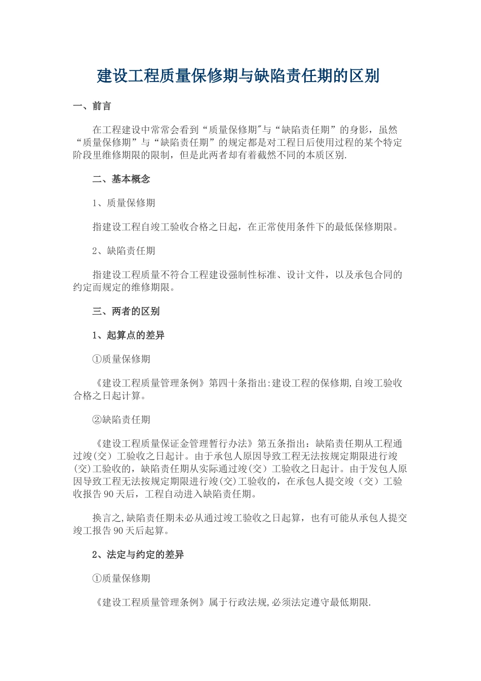 缺陷责任期与质量保修期区别_第1页