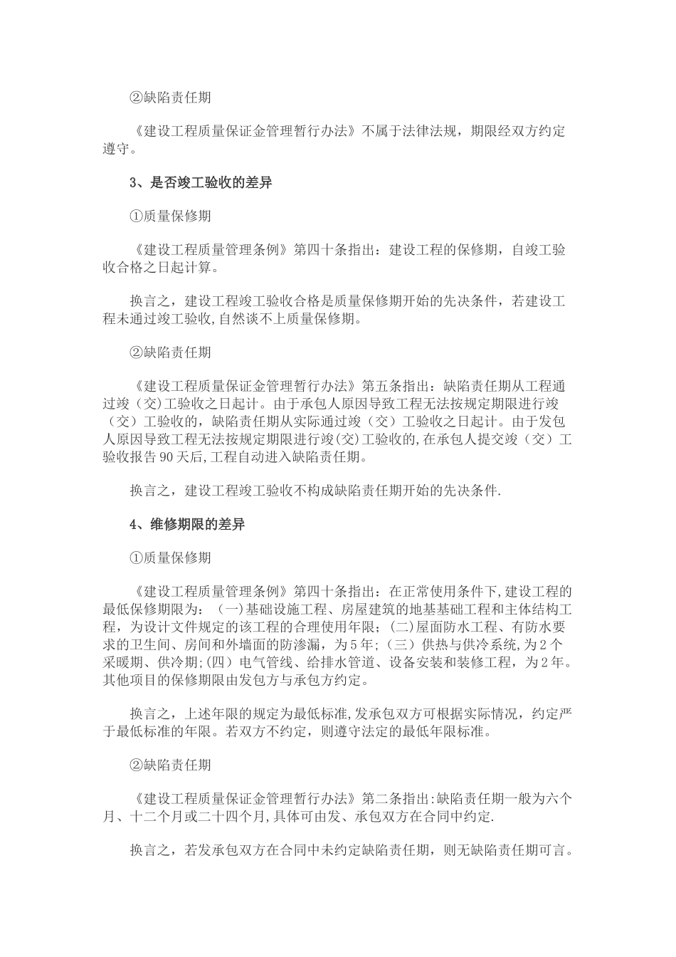 缺陷责任期与质量保修期区别_第2页