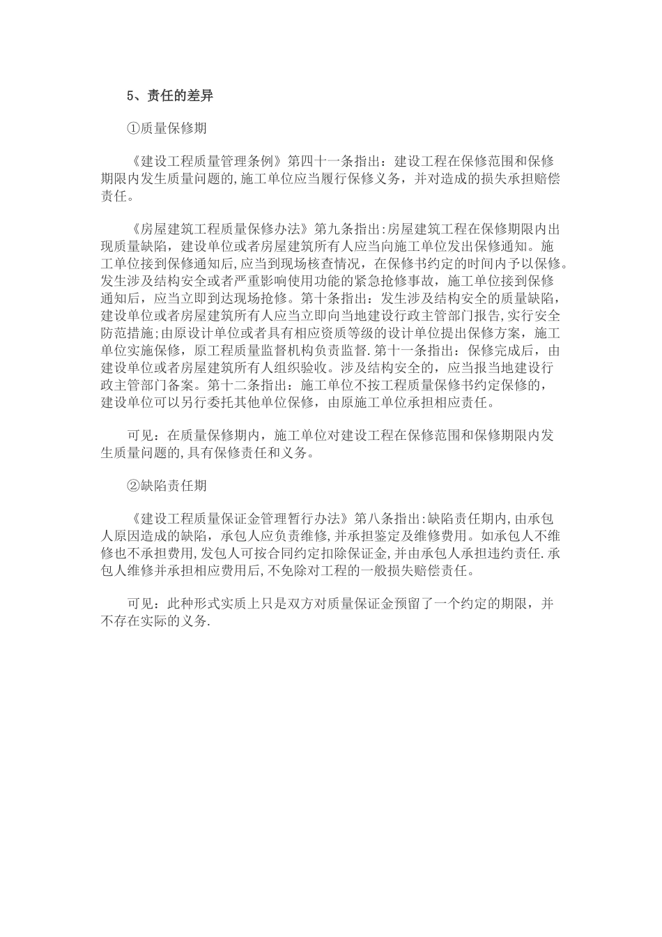 缺陷责任期与质量保修期区别_第3页