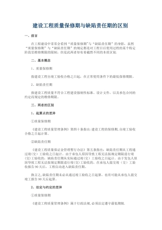 缺陷责任期与质量保修期区别