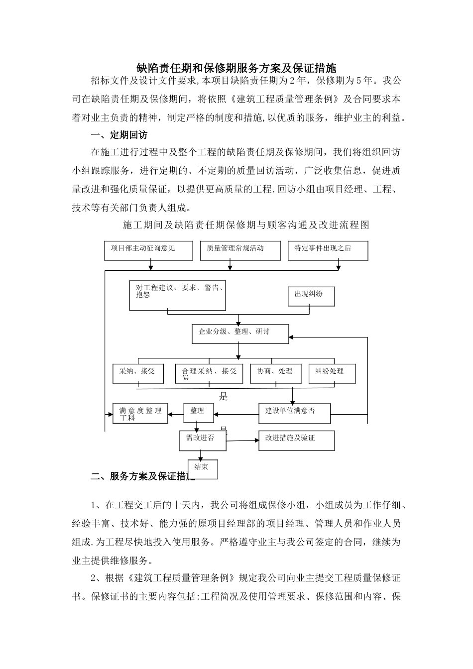 缺陷责任期和保修期服务方案及保证措施_第1页