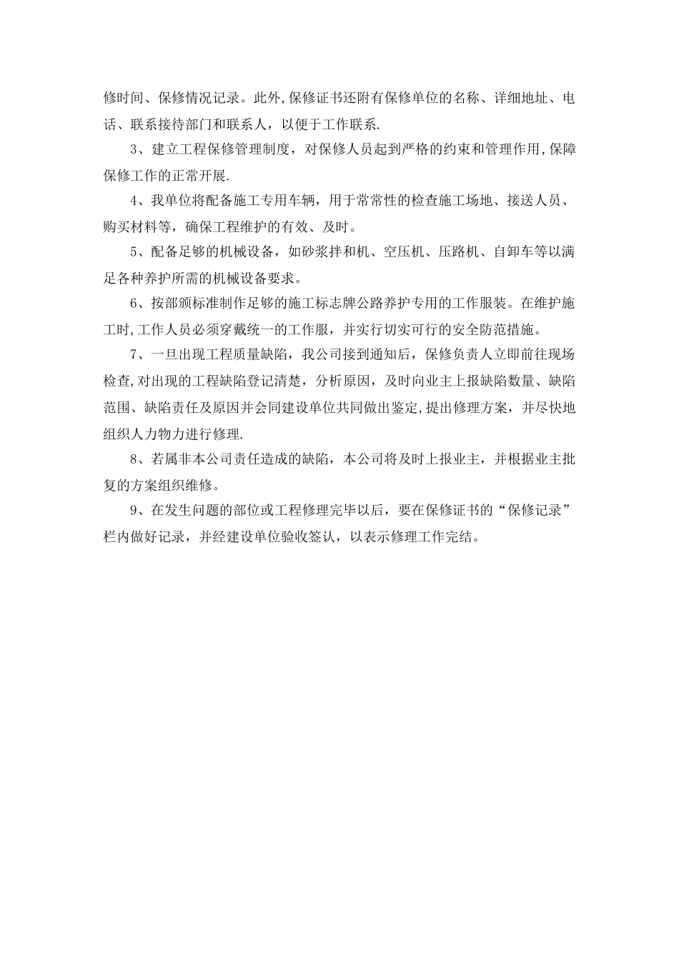 缺陷责任期和保修期服务方案及保证措施_第2页