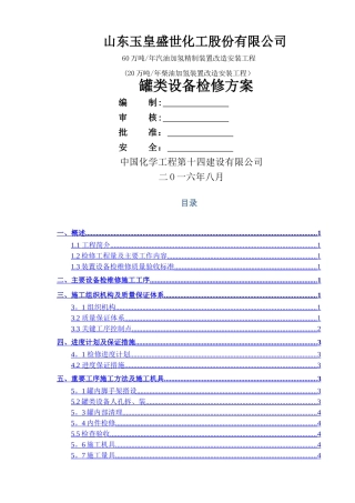 罐类设备检修方案
