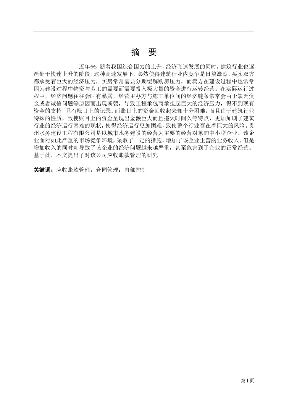 某城市水务建设工程有限公司应收账款管理研究  会计学专业_第1页