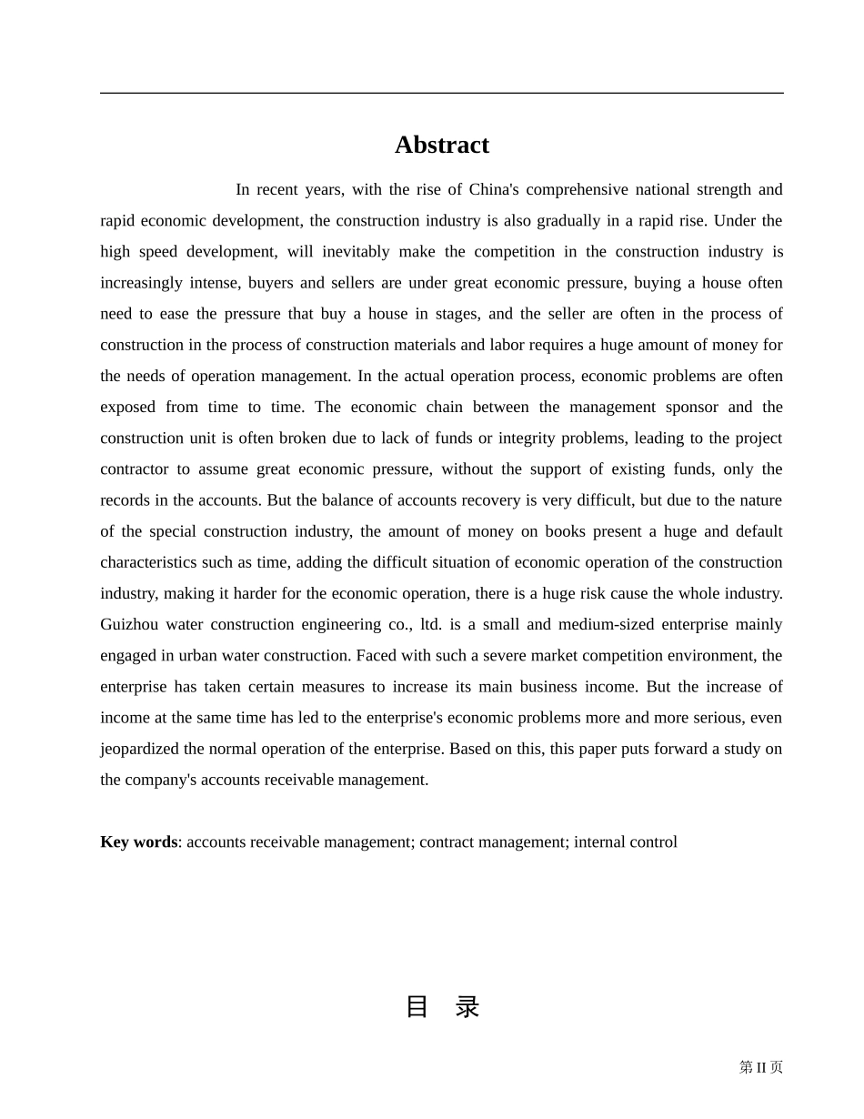 某城市水务建设工程有限公司应收账款管理研究  会计学专业_第2页
