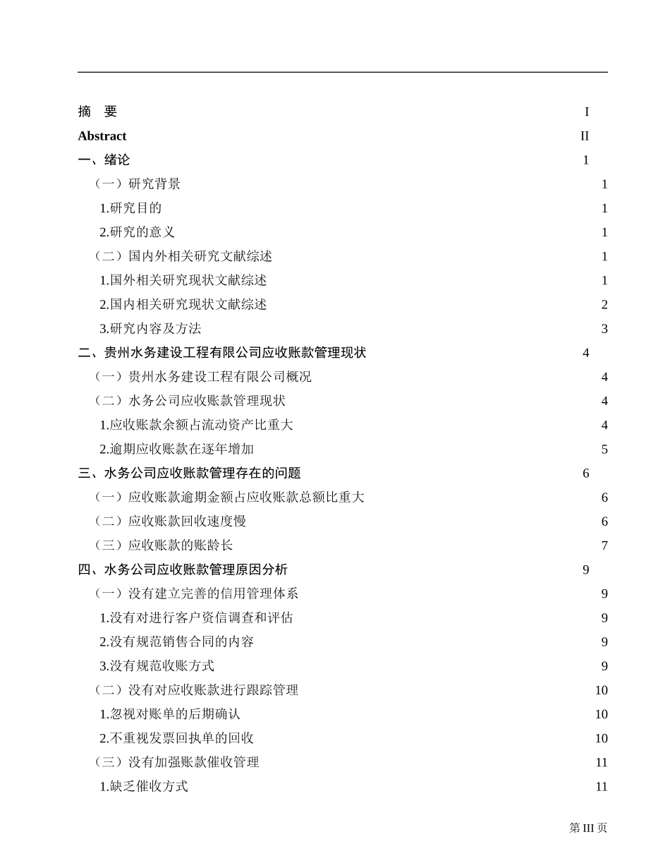 某城市水务建设工程有限公司应收账款管理研究  会计学专业_第3页