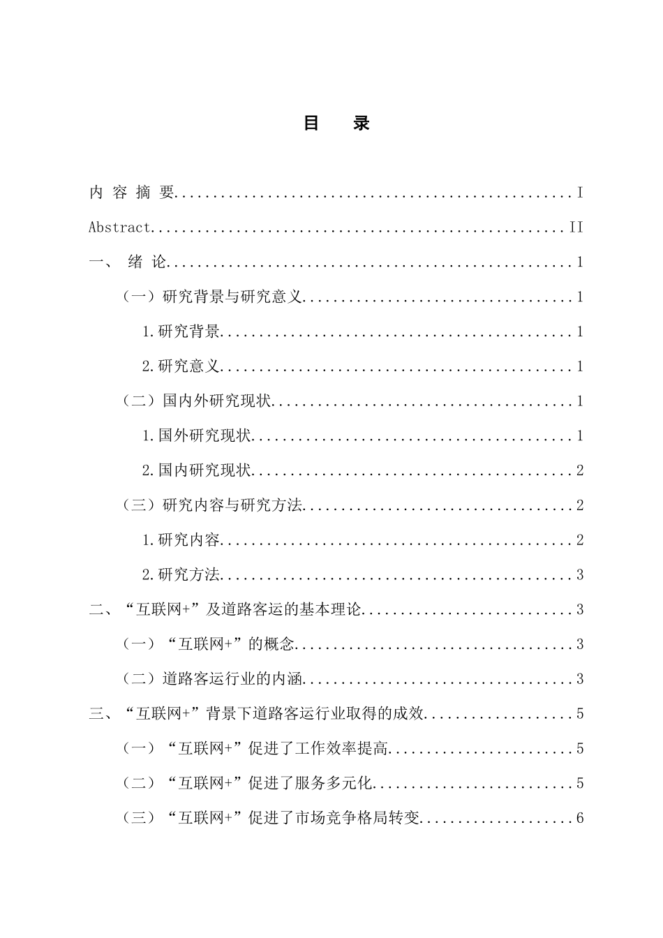 交通运输专业 “互联网 ”背景下道路客运行业发展现状及方向研究_第3页