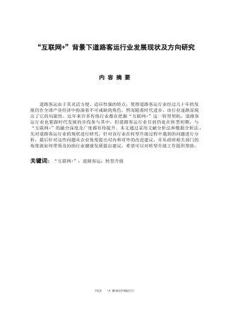 交通运输专业 “互联网 ”背景下道路客运行业发展现状及方向研究