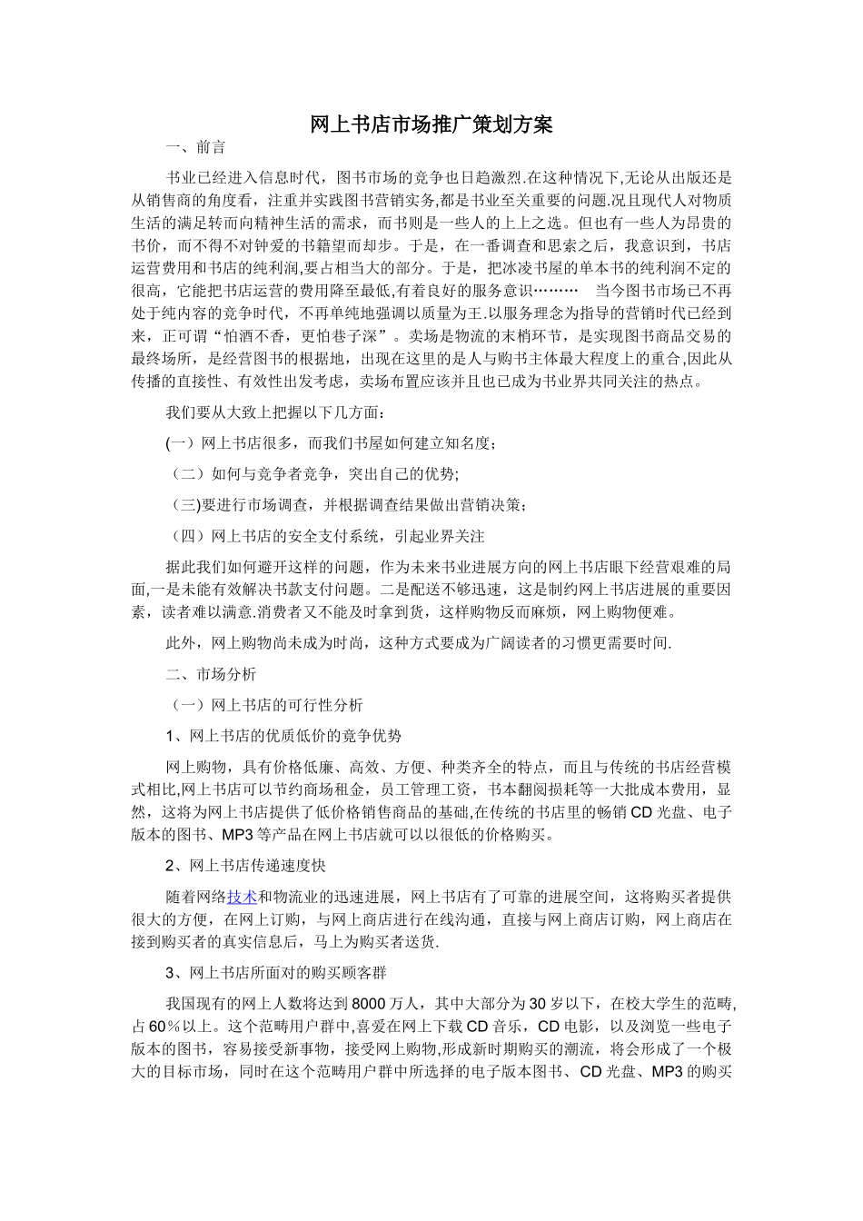 网上书店市场推广策划方案_第1页