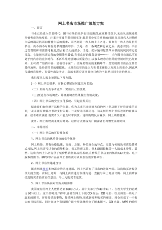 网上书店市场推广策划方案