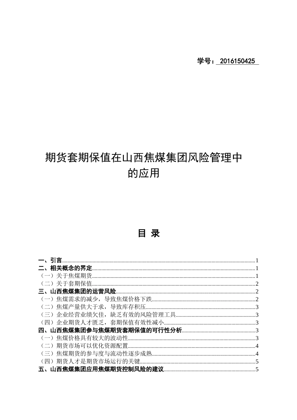 期货套期保值在山西焦煤集团风险管理中的应用论文设计_第1页