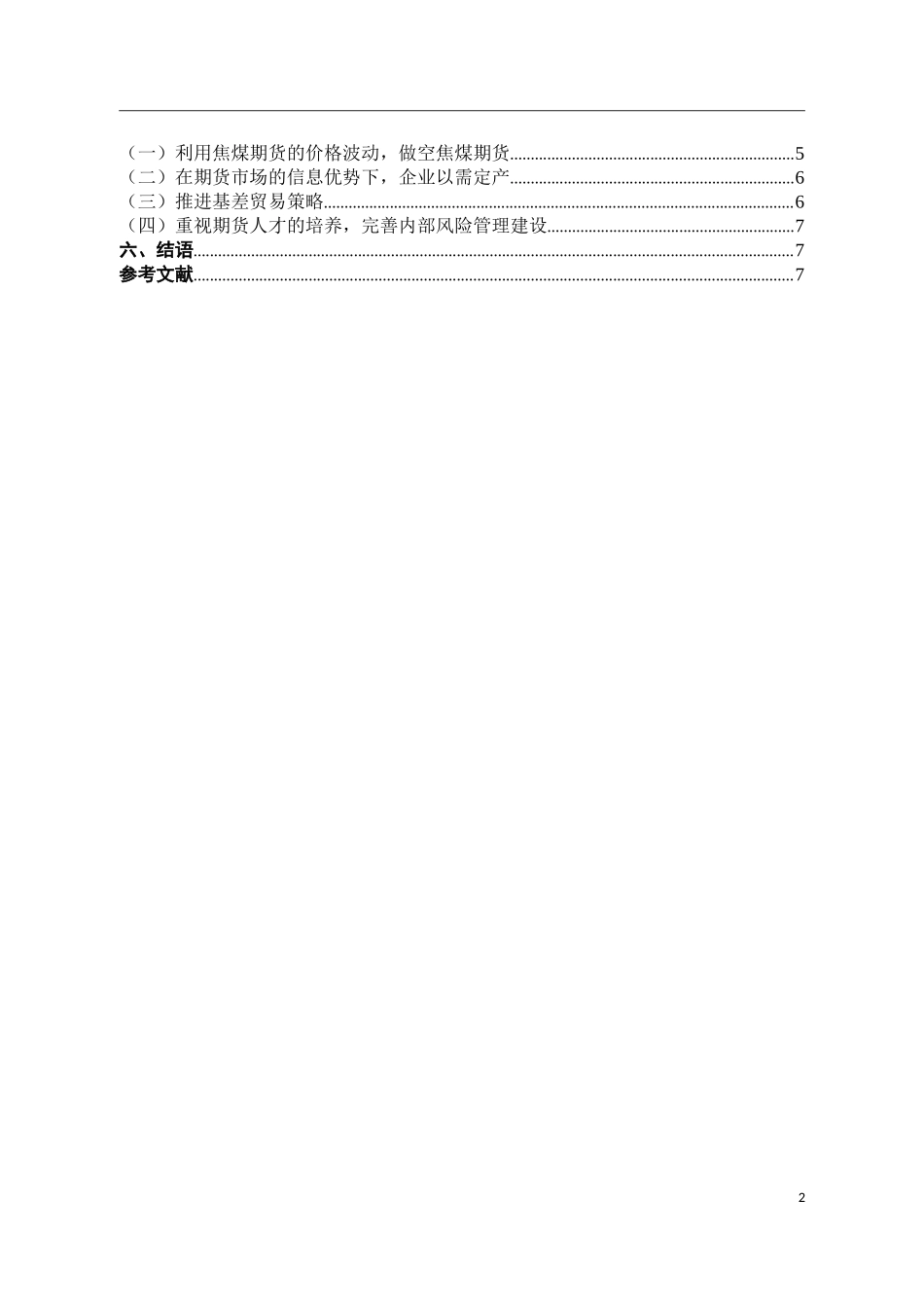 期货套期保值在山西焦煤集团风险管理中的应用论文设计_第2页