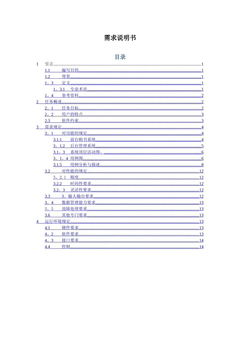 网上书店的需求分析报告_第1页