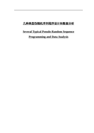 几种典型伪随机序列程序设计和数据分析