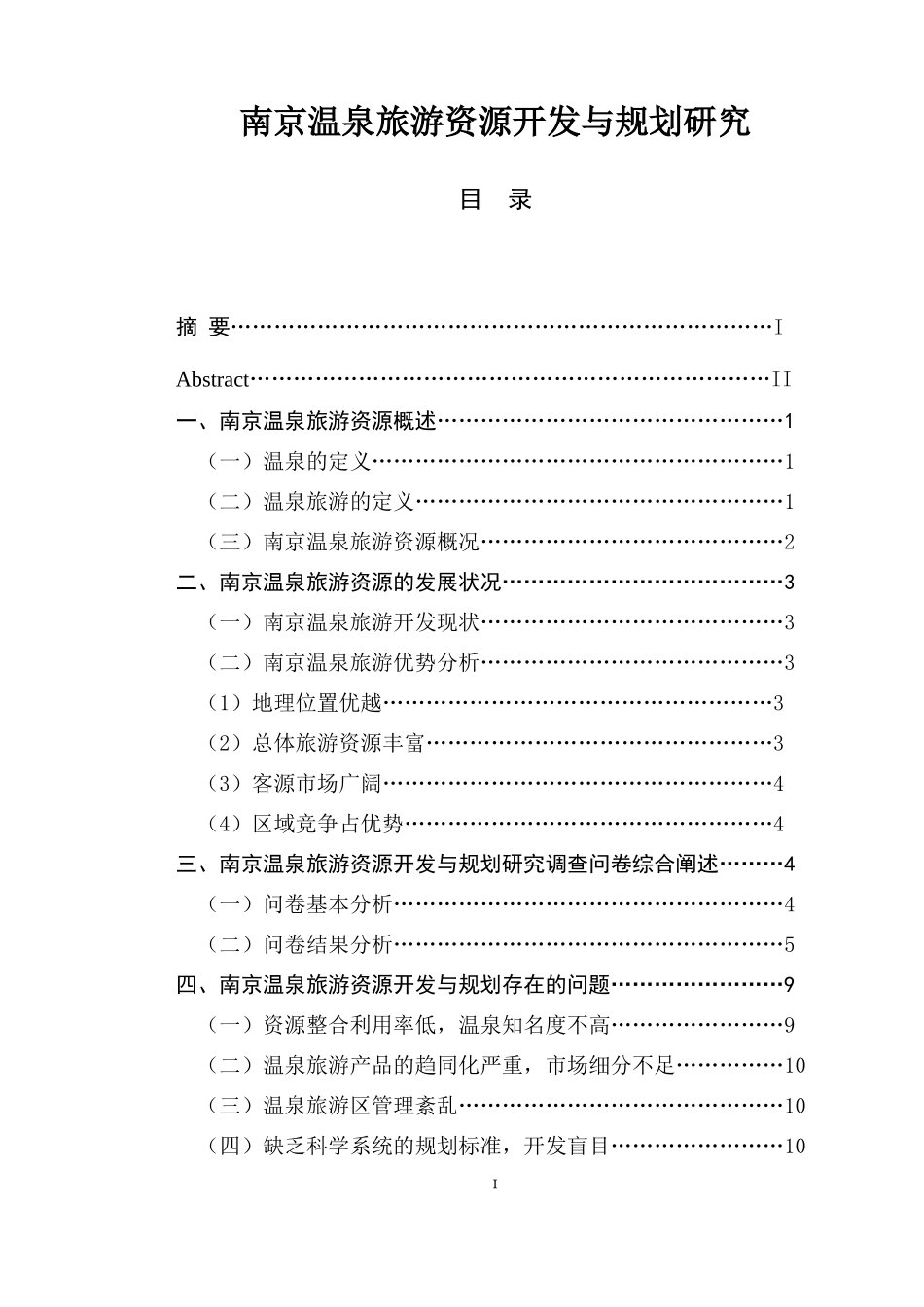 某城市温泉旅游资源开发与规划研究  设计管理专业_第1页