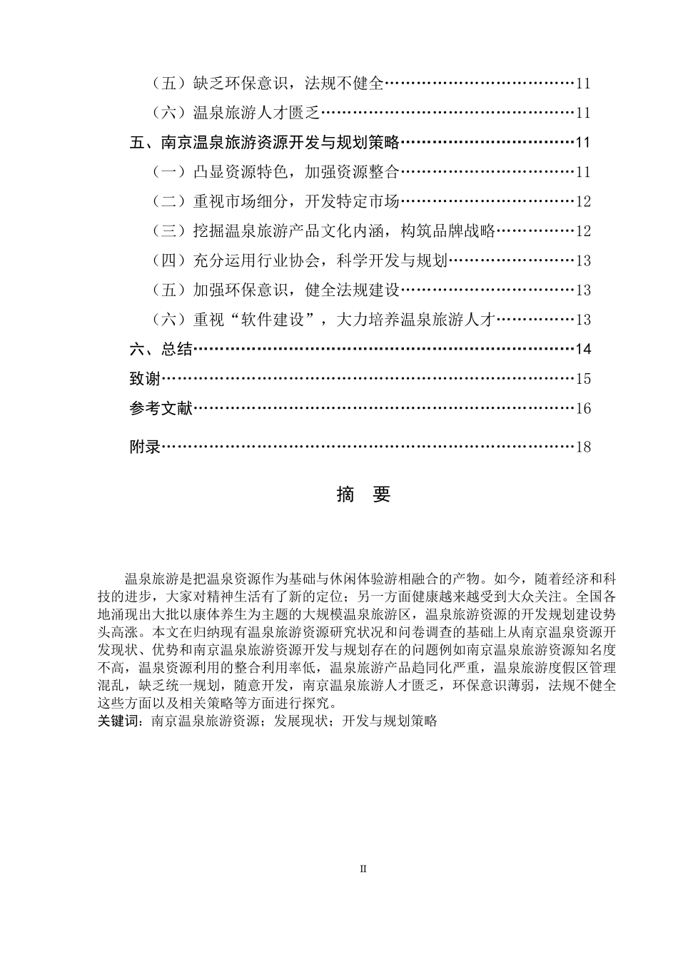 某城市温泉旅游资源开发与规划研究  设计管理专业_第2页