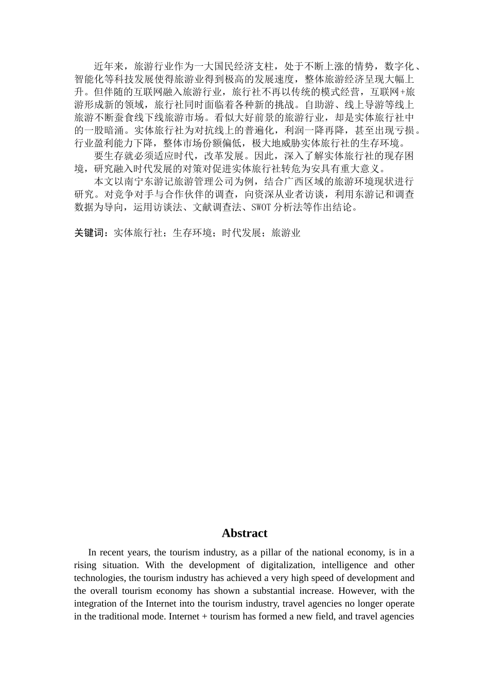 旅游管理与服务教育-南宁区域实体旅行社生存现状和发展论文_第1页