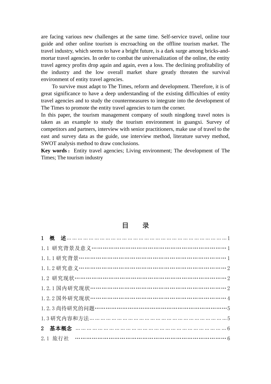 旅游管理与服务教育-南宁区域实体旅行社生存现状和发展论文_第2页