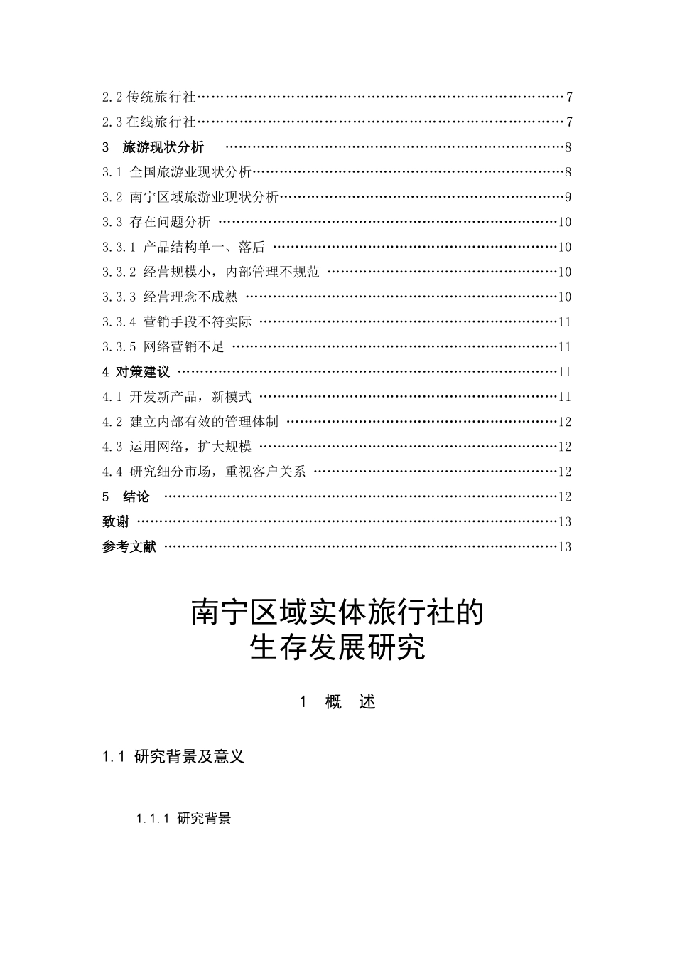 旅游管理与服务教育-南宁区域实体旅行社生存现状和发展论文_第3页