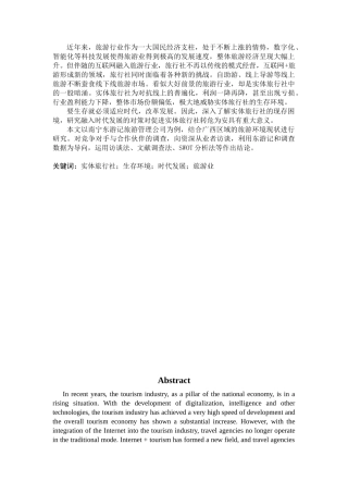 旅游管理与服务教育-南宁区域实体旅行社生存现状和发展论文