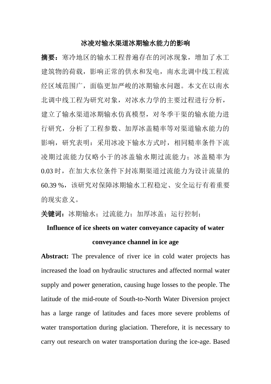 交通运输专业 冰凌对输水渠道冰期输水能力的影响_第1页