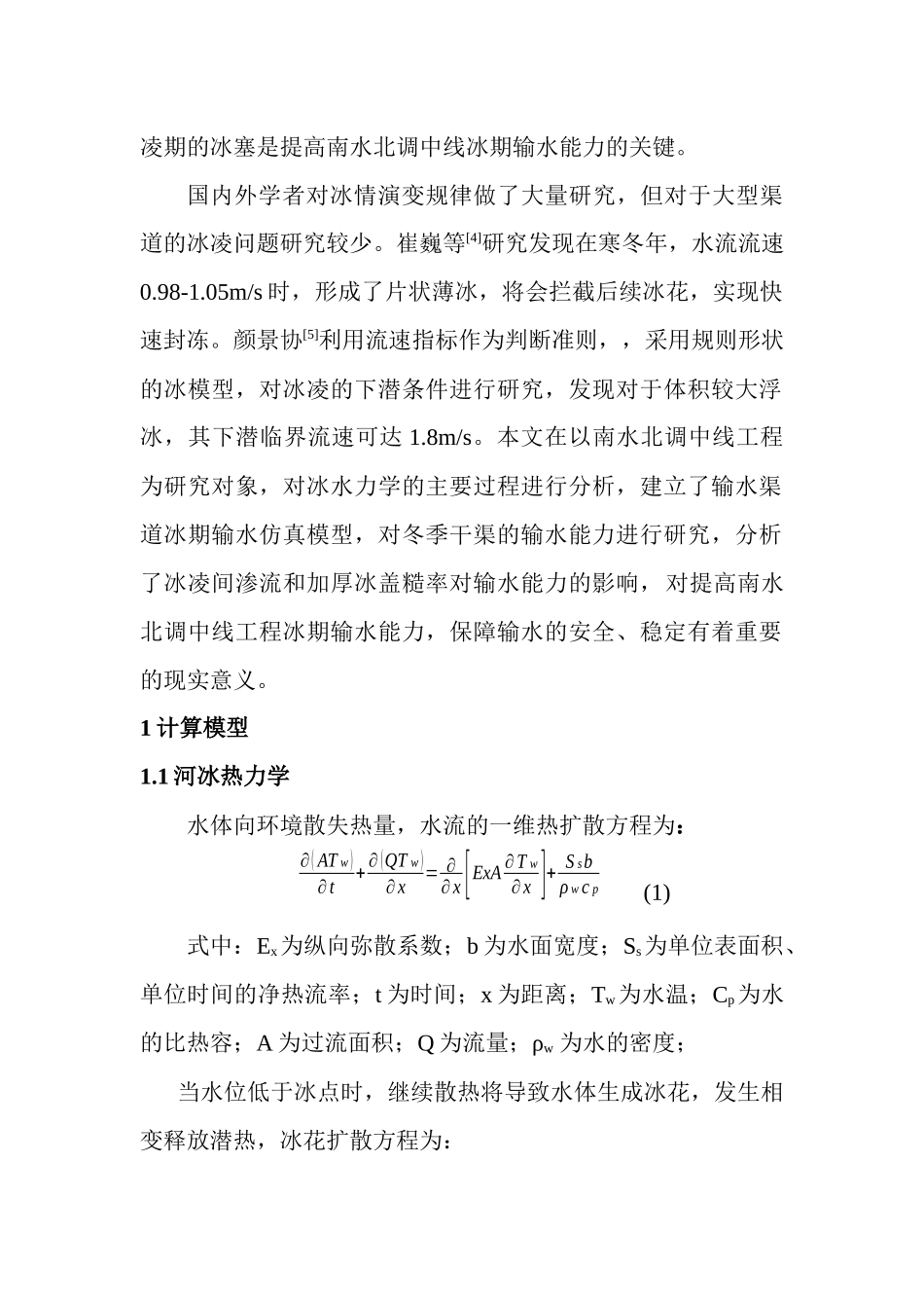 交通运输专业 冰凌对输水渠道冰期输水能力的影响_第3页