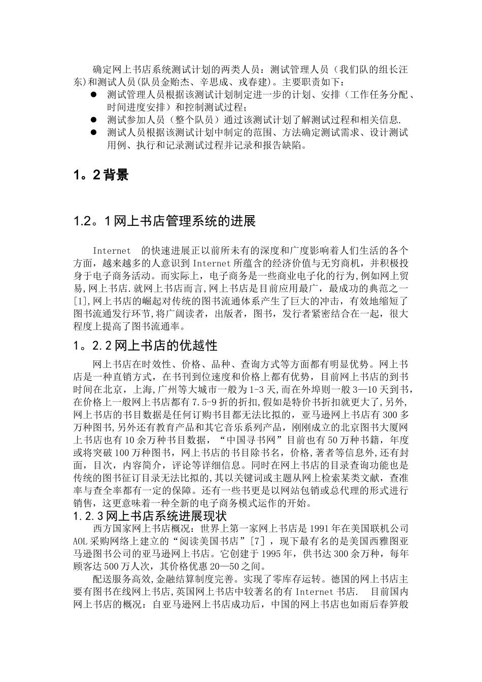 网上书店系统测试计划书东东_第3页