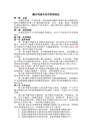 罐车驾驶员奖罚管理规定