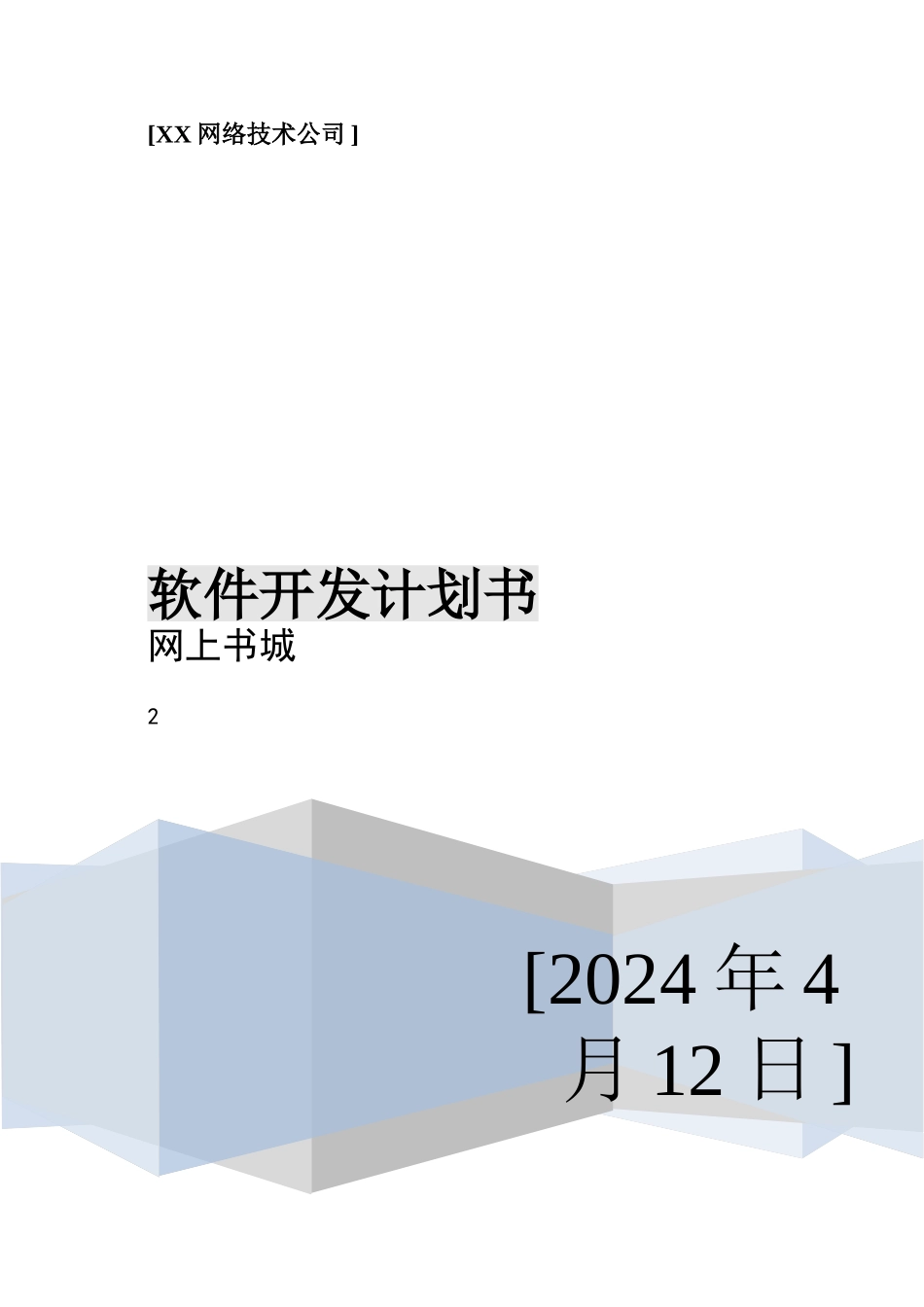 网上书城项目计划书_第1页