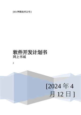 网上书城项目计划书
