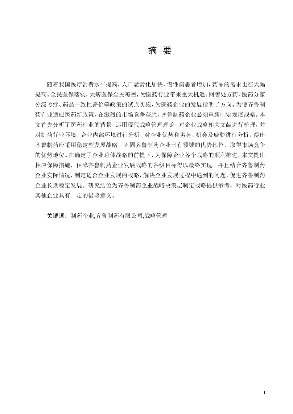 齐鲁制药企业发展战略研究_第1页