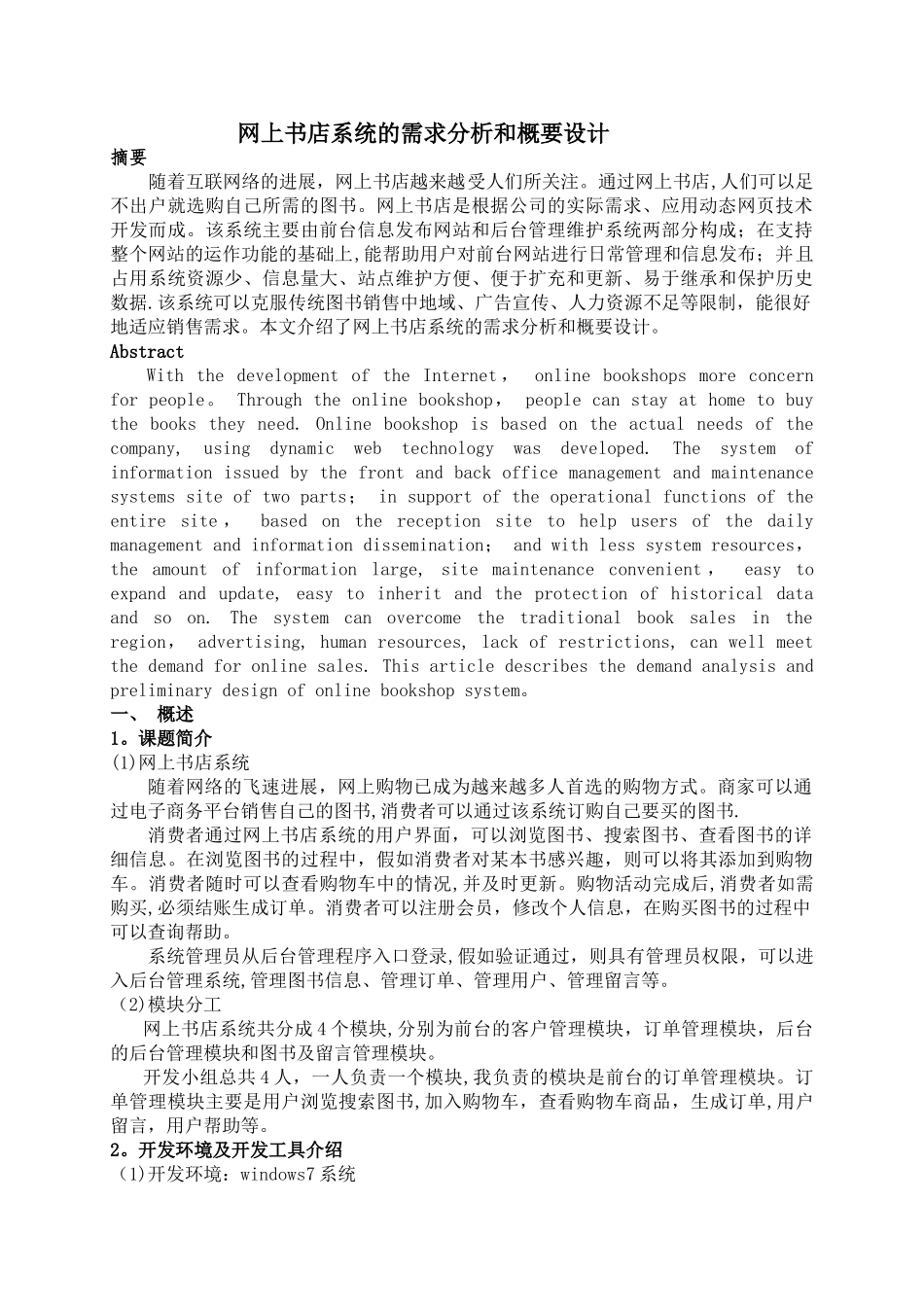 网上书店系统的需求分析和概要设计_第1页