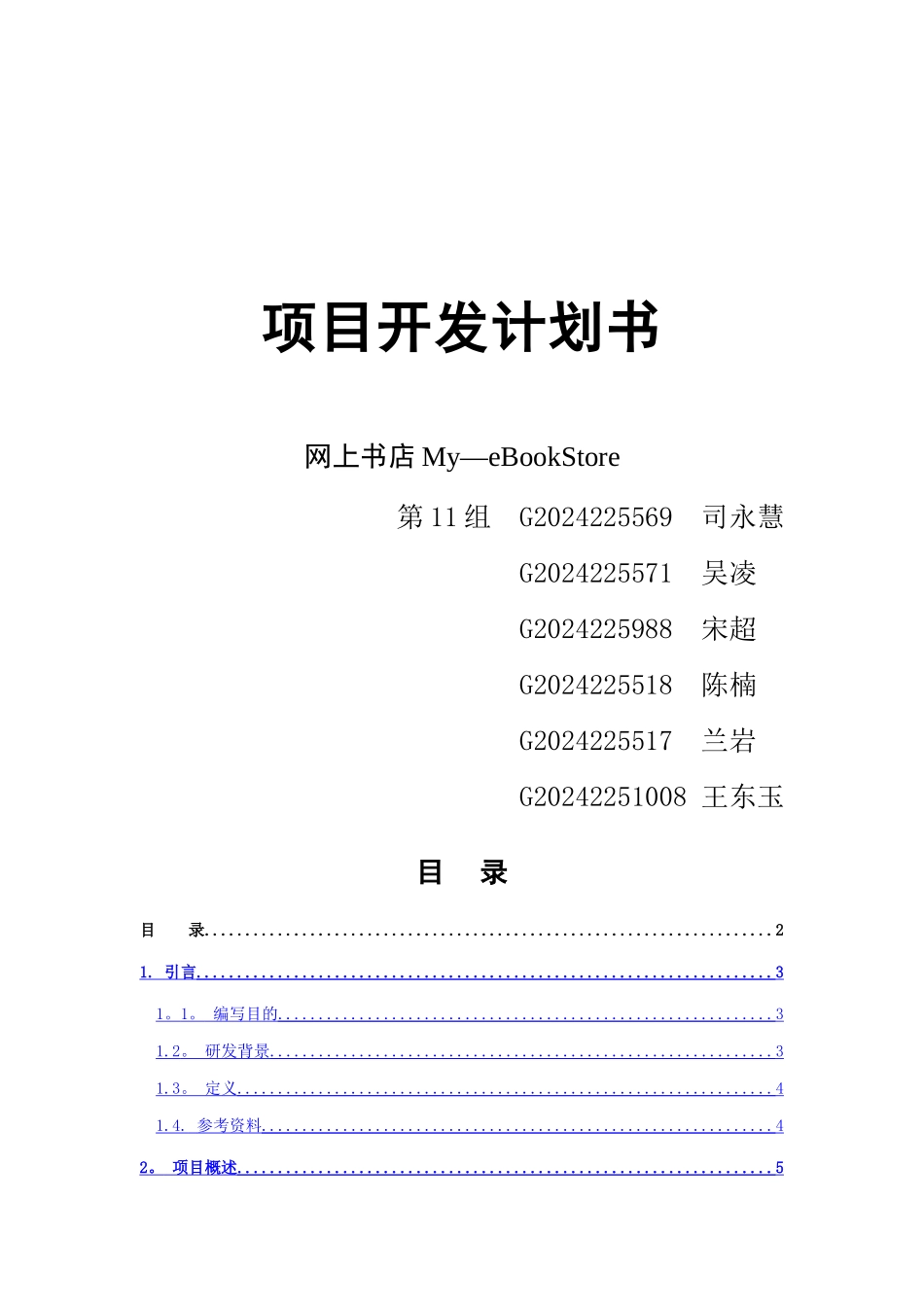 网上书店项目开发计划书_第1页