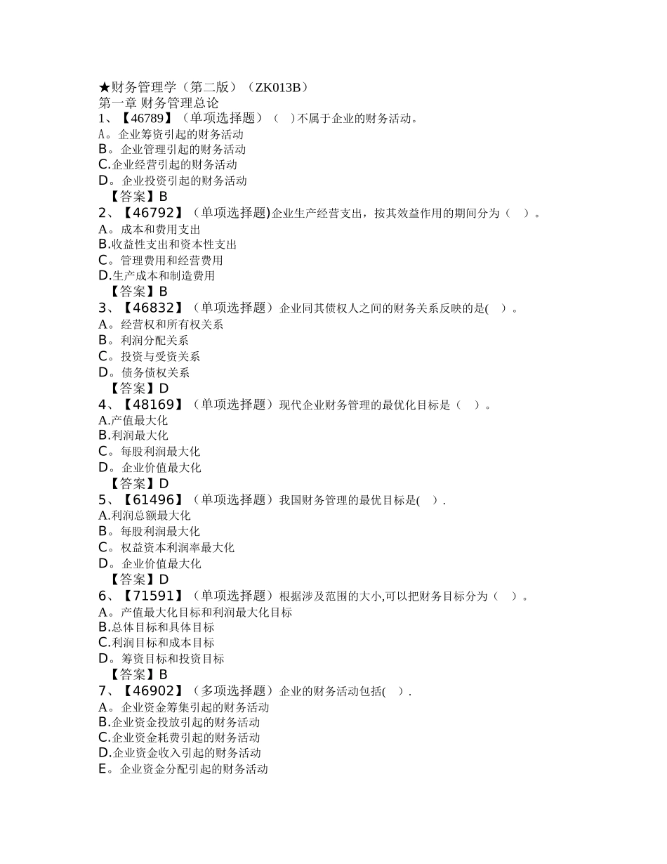 网上人大财务管理学练习题及答案_第1页