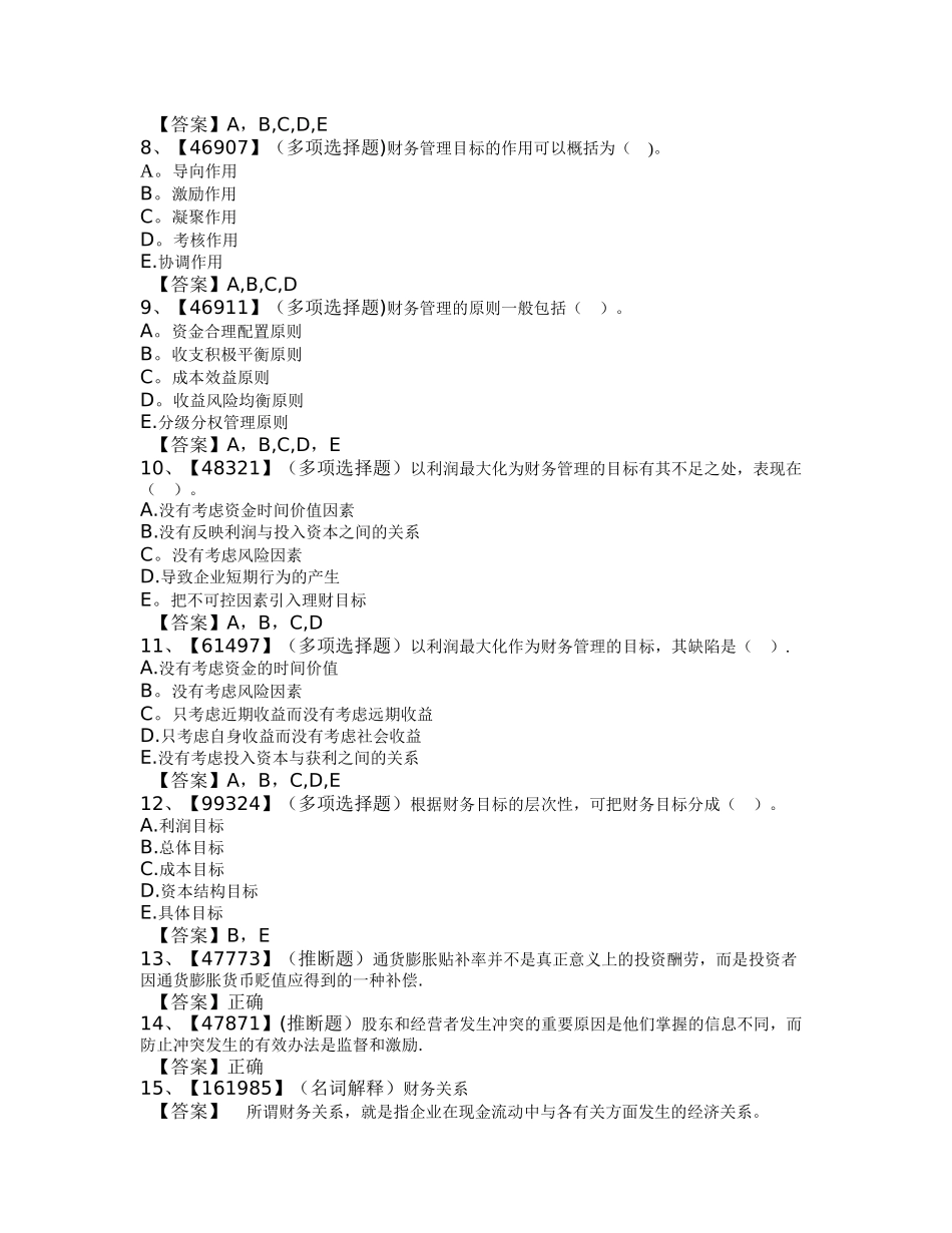 网上人大财务管理学练习题及答案_第2页